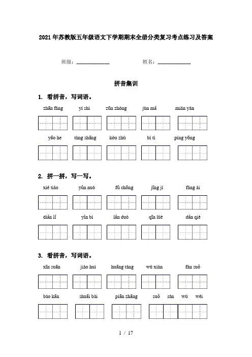 2021年苏教版五年级语文下学期期末全册分类复习考点练习及答案