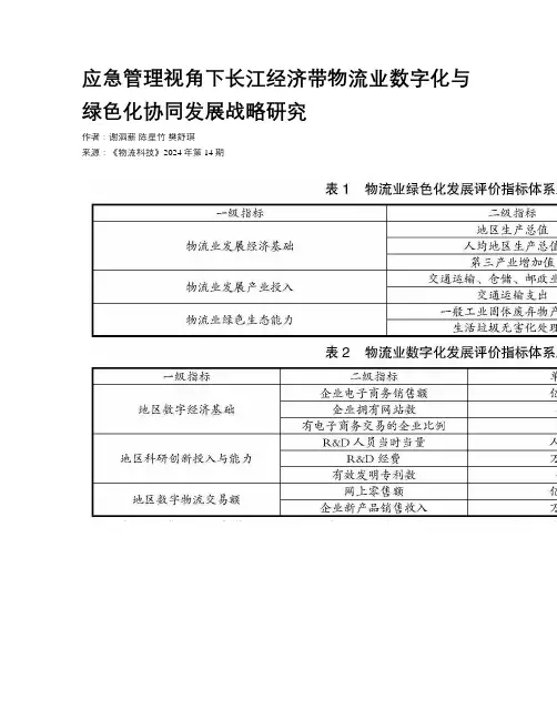 应急管理视角下长江经济带物流业数字化与绿色化协同发展战略研究