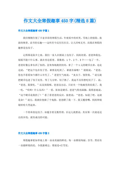 作文大全寒假趣事450字(精选8篇)