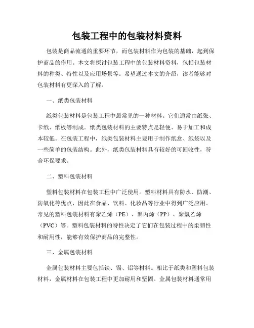 包装工程中的包装材料资料