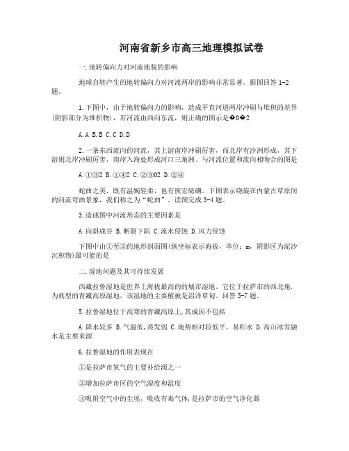 河南省新乡市高三地理模拟试卷和答案