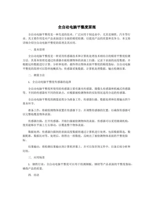 全自动电脑平整度原理