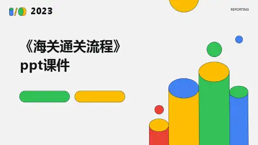 《海关通关流程》课件