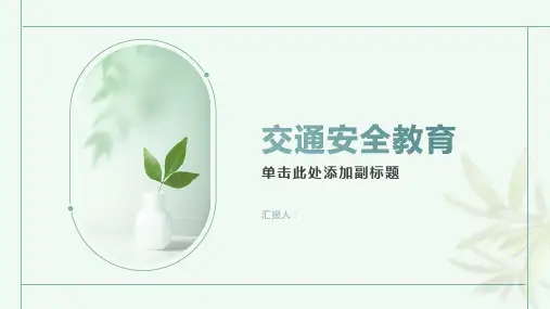交通安全教育ppt
