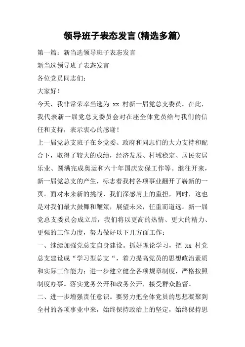 领导班子表态发言(精选多篇)