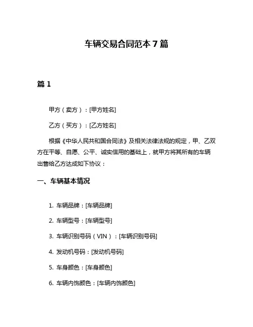 车辆交易合同范本7篇