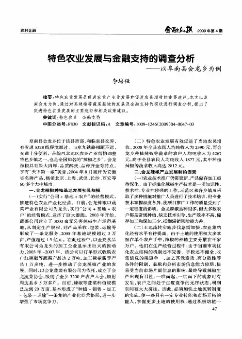 特色农业发展与金融支持的调查分析——以阜南县会龙乡为例