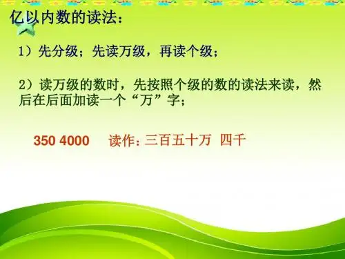 小学四年级上册数学《大数的认识》4亿以内数的读法和写法复习教学说课课件PPT模板多媒体幻灯片(10页)