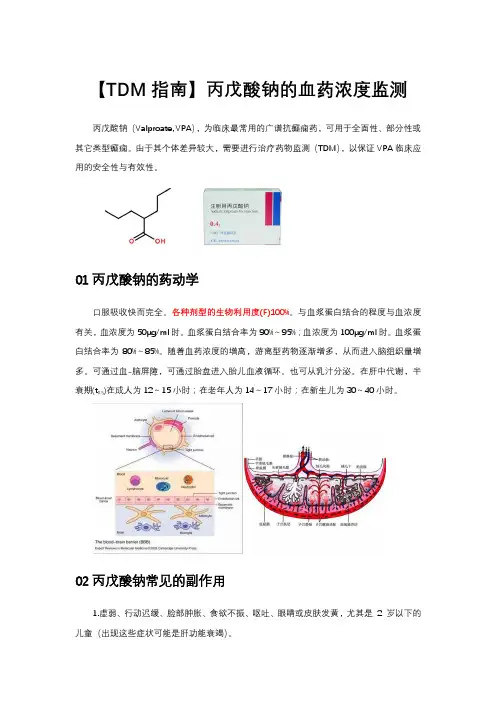 【TDM指南】丙戊酸钠的血药浓度监测