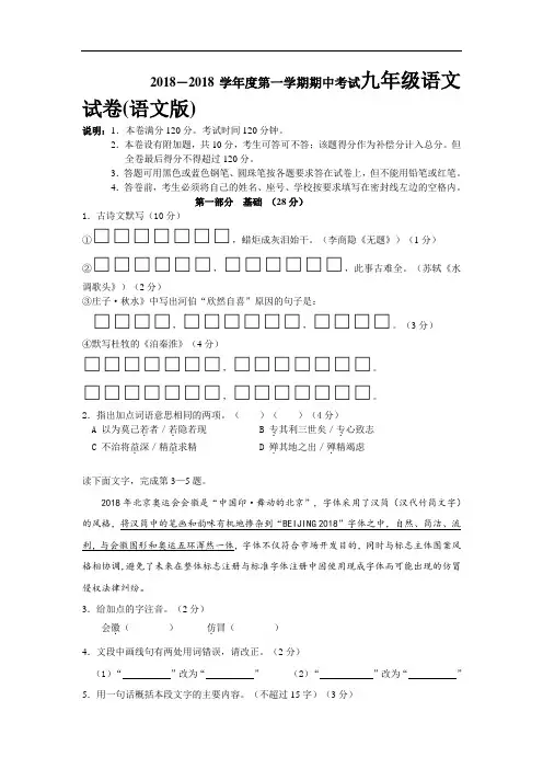 最新-2018学年九年级上册语文版语文期中考试试卷附答