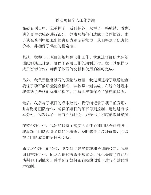 砂石项目个人工作总结