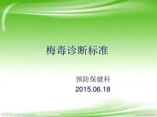 梅毒诊断标准