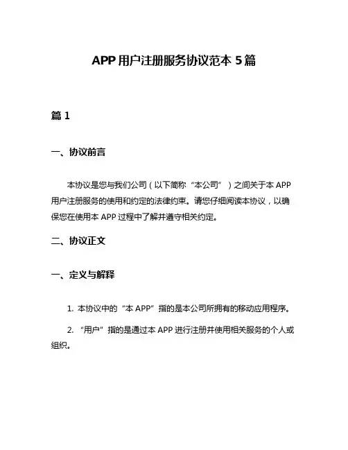 APP用户注册服务协议范本5篇