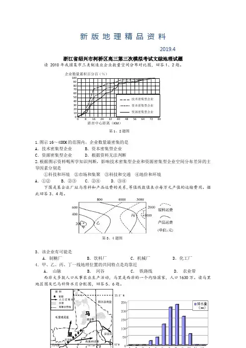 新版浙江省绍兴市柯桥区高三第三次模拟考试文综地理试题及答案