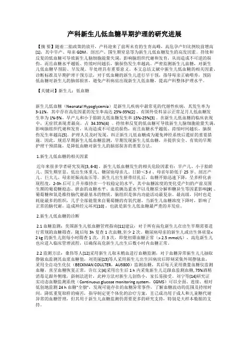 产科新生儿低血糖早期护理的研究进展
