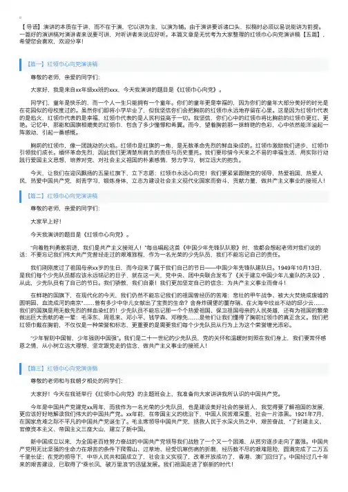 红领巾心向党演讲稿【五篇】