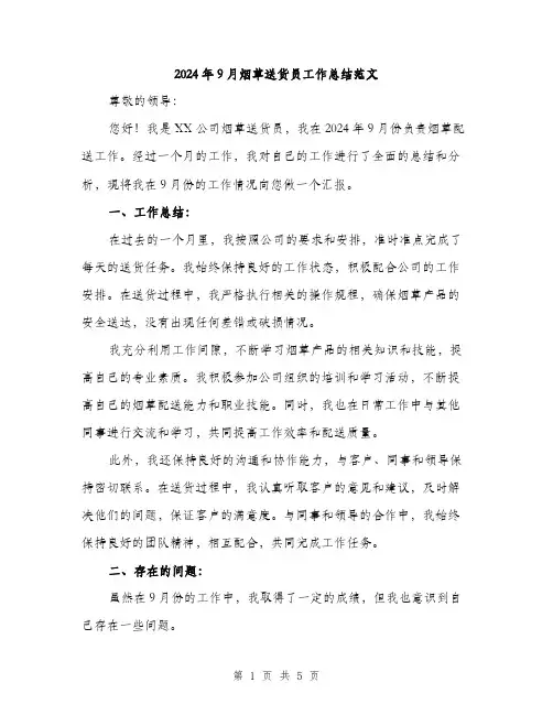 2024年9月烟草送货员工作总结范文(二篇)