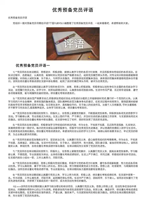 优秀预备党员评语