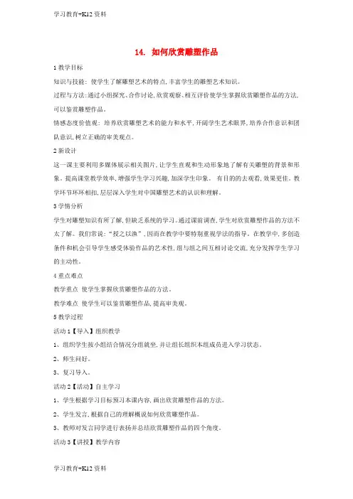 小初高学习七年级美术下册14如何欣赏雕塑作品教学设计1人美版