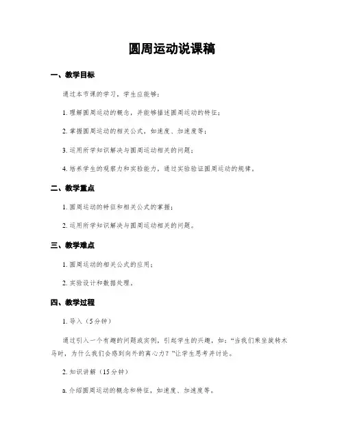 圆周运动说课稿