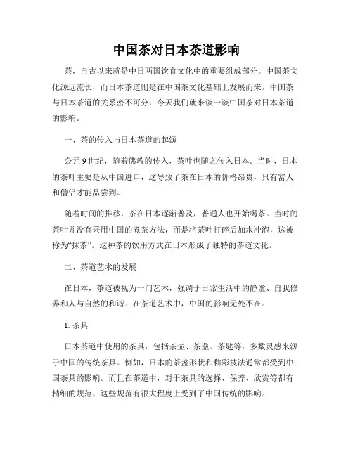 中国茶对日本茶道影响