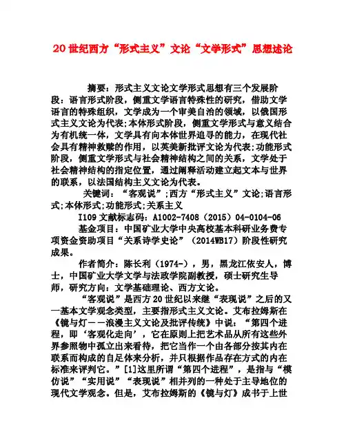 20世纪西方“形式主义”文论“文学形式”思想述论[权威资料]