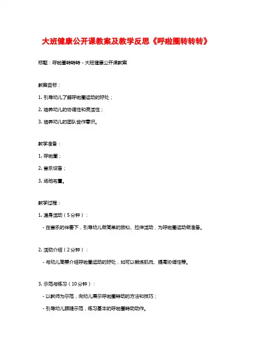大班健康公开课教案及教学反思《呼啦圈转转转》