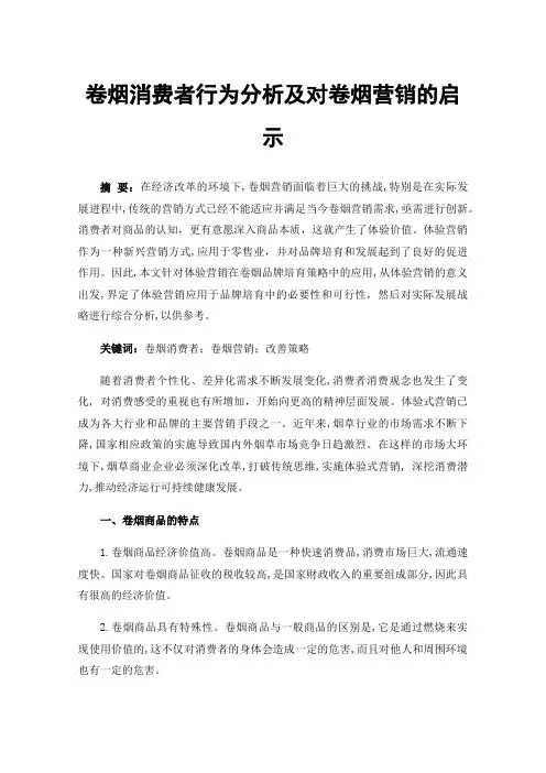 卷烟消费者行为分析及对卷烟营销的启示
