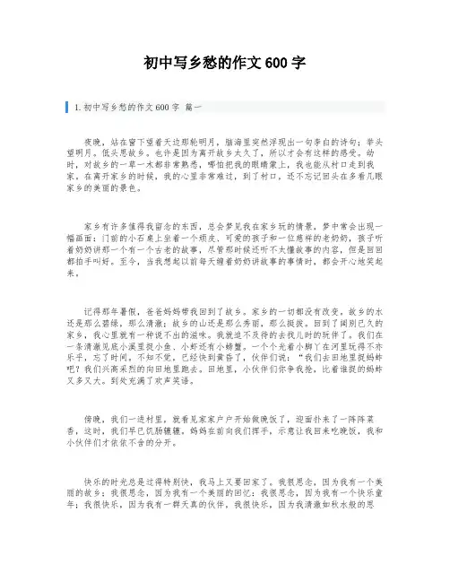 初中写乡愁的作文600字