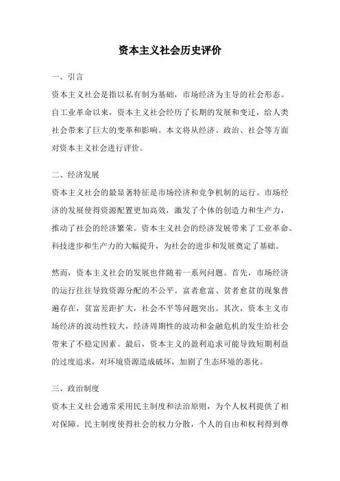 资本主义社会历史评价