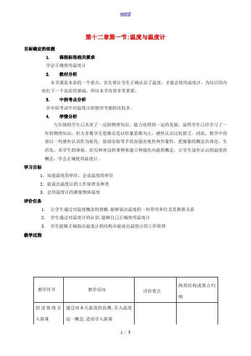 九年级物理全册 12.1 温度与温度计教案 (新版)沪科版-(新版)沪科版初中九年级全册物理教案