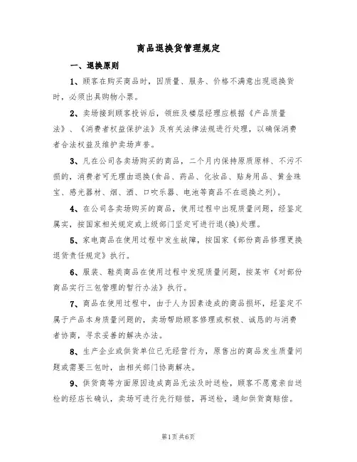 商品退换货管理规定（3篇）