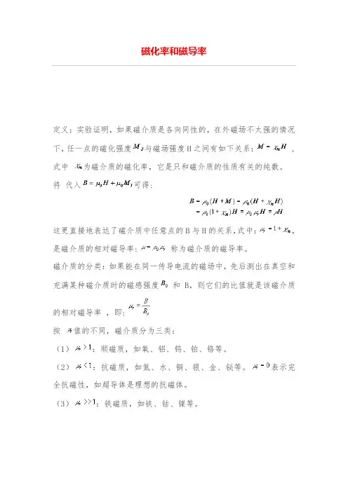 磁化率和磁导率