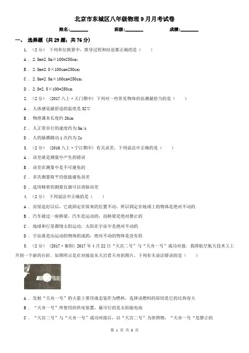 北京市东城区八年级物理9月月考试卷