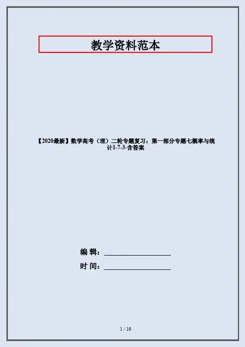 【2020最新】数学高考(理)二轮专题复习：第一部分专题七概率与统计1-7-3-含答案