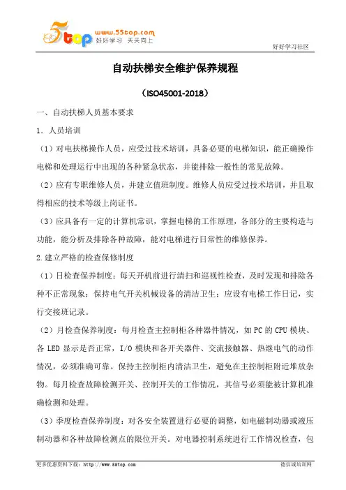 自动扶梯安全维护保养规程