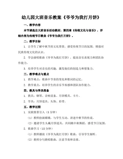 幼儿园大班音乐教案《爷爷为我打月饼》