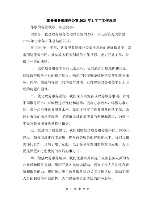 政务服务管理办公室2024年上半年工作总结