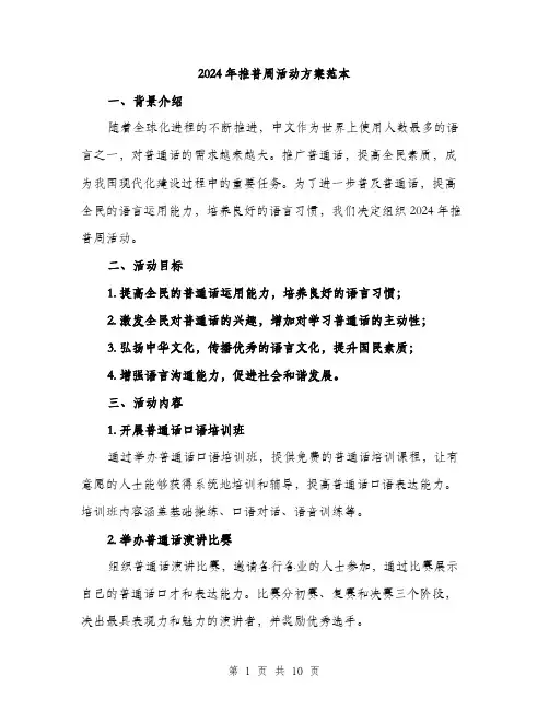 2024年推普周活动方案范本(3篇)