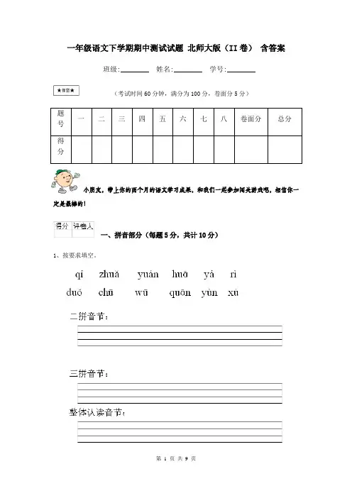 一年级语文下学期期中测试试题 北师大版(II卷) 含答案