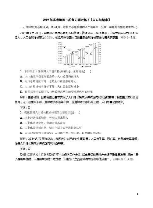 2019年高考地理二轮复习课时练8【人口与城市】附答案解析