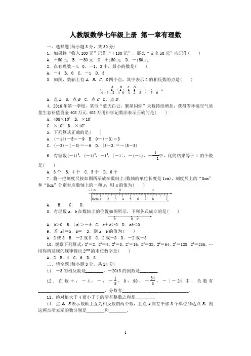 人教版数学七年级上册第一章测试题含答案