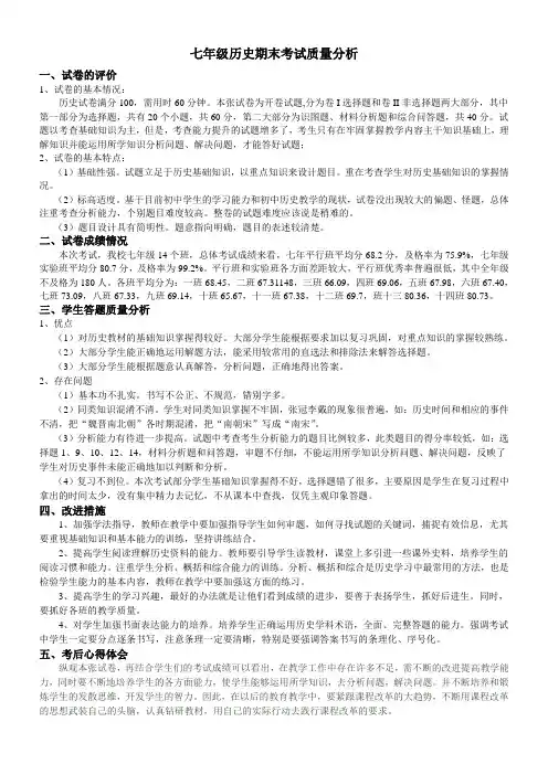 七年级历史期末考试质量分析