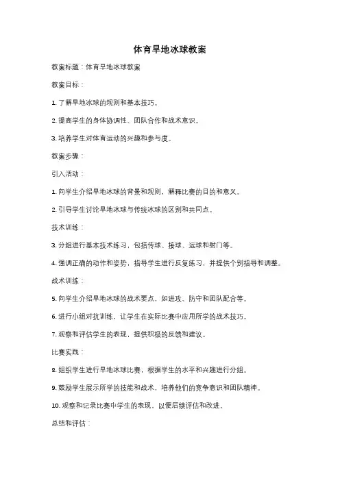 体育旱地冰球教案