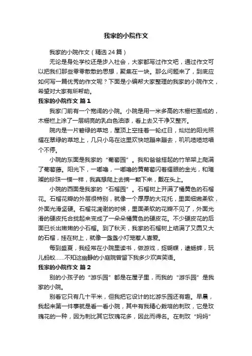 我家的小院作文（精选24篇）
