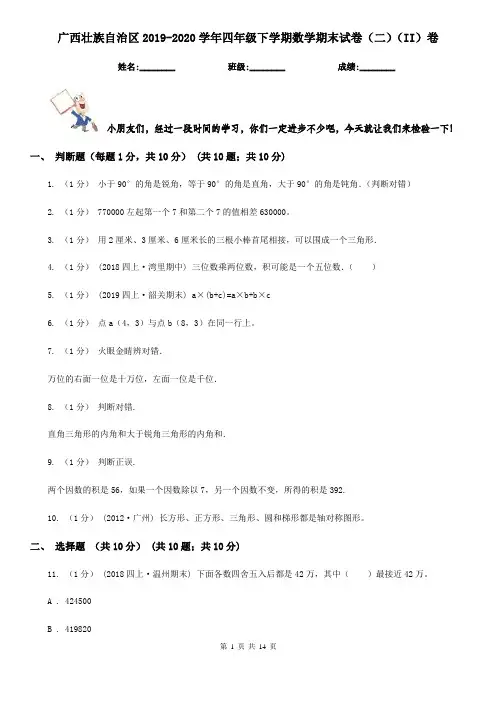 广西壮族自治区2019-2020学年四年级下学期数学期末试卷(二)(II)卷