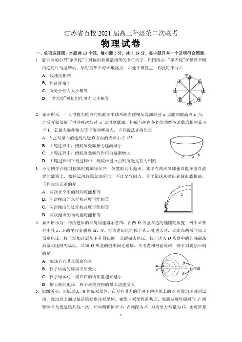 江苏省百校联考2021届高三第二次试卷物理试卷 含答案