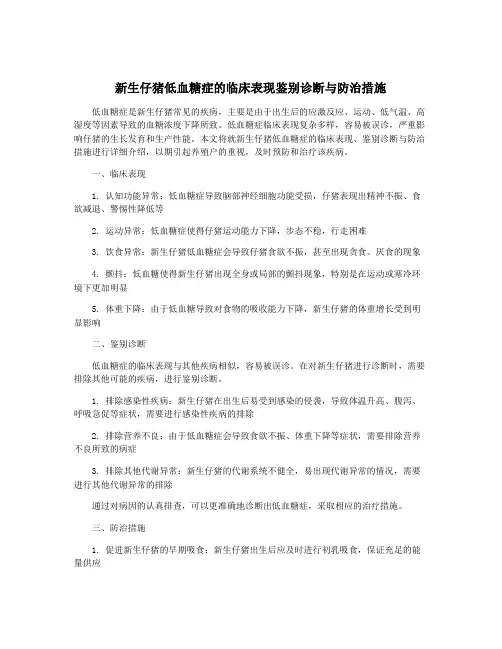 新生仔猪低血糖症的临床表现鉴别诊断与防治措施