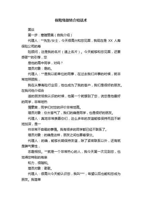 保险缘故转介绍话术