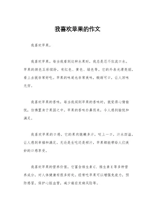 我喜欢苹果的作文